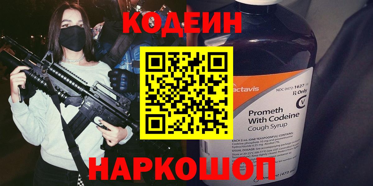 Кодеиновый сироп Lean напиток Lean (лин)  Codein Purple Drank  Качканар  Вход с VPN 